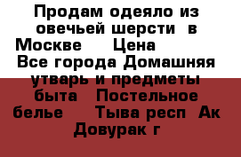 Продам одеяло из овечьей шерсти  в Москве.  › Цена ­ 1 200 - Все города Домашняя утварь и предметы быта » Постельное белье   . Тыва респ.,Ак-Довурак г.